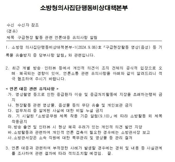 ▲2024년 9월 12일 발송된 소방청의사집단행동비상대책본부의 '구급현장 활동 관련 언론대응 유의사항 알림' 공문