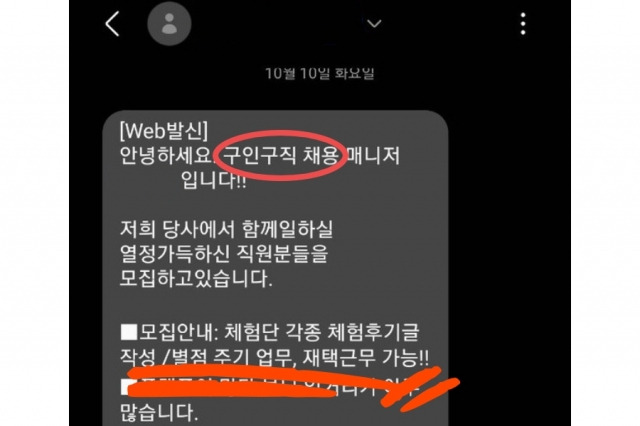 단기 아르바이트 구인 피싱으로 추정되는 문자. [온라인 커뮤니티 캡처]