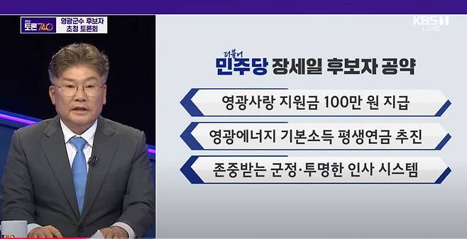 [광주=뉴시스] 1일 열린 영광군수 후보자 1차 TV토론회에 참석한 더불어민주당 장세일 후보. (사진=KBS 방송화면 캡처) 2024.10.05. photo@newsis.com *재판매 및 DB 금지