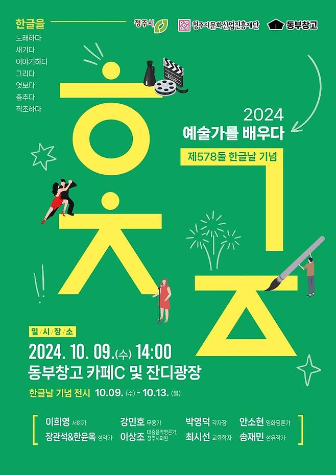 오는 9일 578돌 한글날을 맞아 충북 청주시 동부창고에서 한글과 다양한 예술이 만나는 행사가 펼쳐진다(포스터). 청주시문화산업진흥재단 제공