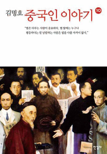 중국인 이야기 10│김명호 지음│한길사 펴냄│572쪽│2만2000원