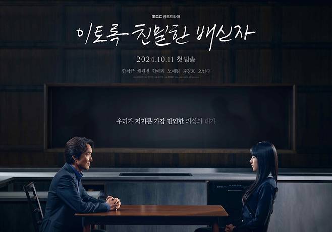 MBC 드라마 '이토록 친밀한 배신자' [MBC 제공. 재판매 및 DB 금지]