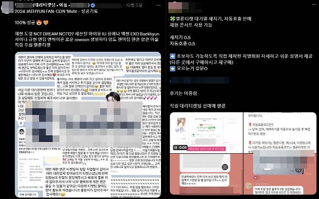 온라인상에 올라온 대리티케팅(댈티) 및 직링(직접 링크) 후기. (사진=사회관계망서비스 갈무리)