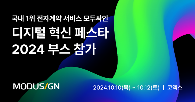 모두싸인 디지털 혁신 페스타 2024 참가. 코엑스 2층 플라츠홀에서 만날 수 있다.