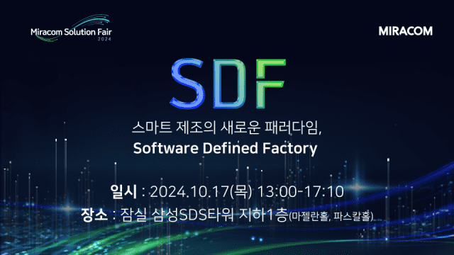 미라콤아이앤씨가 SDF 2024를 오는 17일 개최한다. (사진=미라콤아이앤씨)