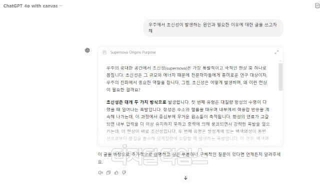 오픈AI 챗GPT 캔버스에 초신성에 대해 간단히 질의하자 보여준 답변. 답변을 누르면 새로운 인터페이스가 열린다. 챗GPT 캡처 화면.