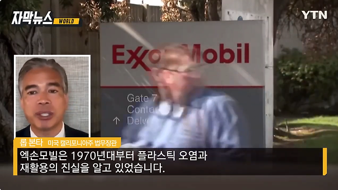 9.png 미국 일회용 플라스틱 재료의 최대 생산 기업 엑손모빌에 최초 소송