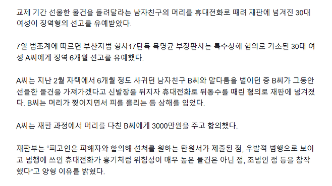 2.png “선물 돌려달라”는 남친 뒤통수 휴대폰으로 ‘퍽’…30대女 선고유예