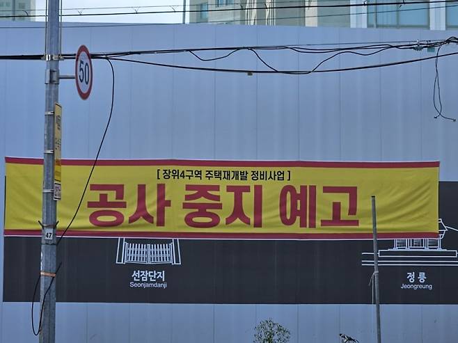 지난 9월 서울 성북구 장위동 장위4구역 재개발 사업 현장에 걸린 '공사 중지 예고' 현수막. 사진=뉴시스