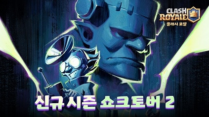 ‘클래시 로얄’ ‘쇼크토버2’