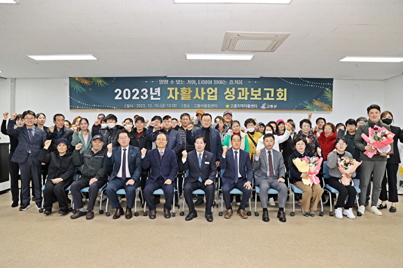 2023년 진행된 고흥군 자활사업 성과보고회에서 관계자들이 파이팅을 하고 있다. [사진=고흥군]