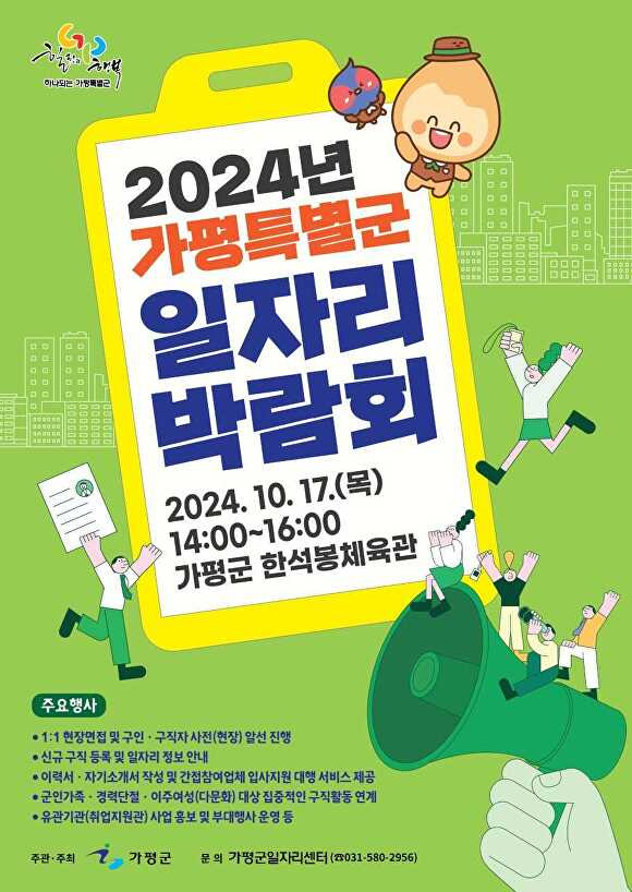 2024년 가평군 일자리 박람회 홍보 포스터 [사진=가평군]