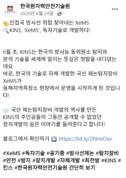 독자 개발한 국산 제논탐지장비 젬스(XeMS)가 동해지역측정소에서 운영을 시작했다는 내용의 한국원자력안전기술원(KINS)의 지난 2020년 6월 페이스북 게시글. 사진 KINS 페이스북 캡처