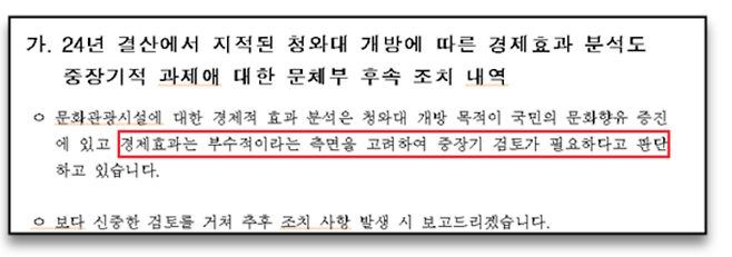 문화체육관광부의 청와대 개방에 따른 경제효과 분석 후속조치 내역 수신자료. 자료=임오경 의원실 제공