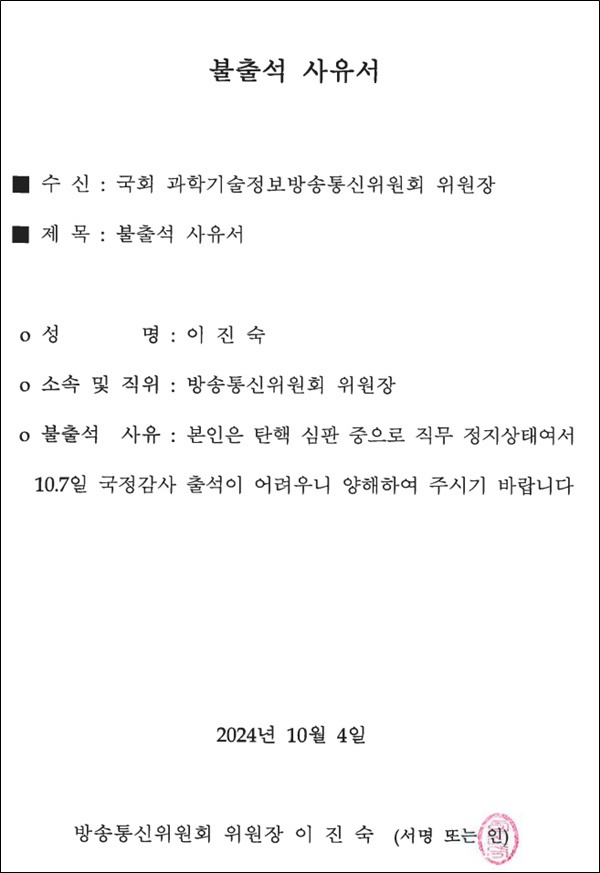 ▲지난 4일 이진숙 위원장이 국회 과방위에 국정감사 증인으로 불출석하겠다는 내용의 사유서를 제출했다.