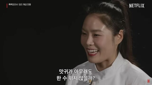 ‘흑백요리사’ 출연자 선경 롱게스트. 넷플릭스 코리아 유튜브 영상 캡처