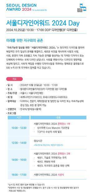 서울디자인어워드 2024 Day [서울디자인재단 제공. 재판매 및 DB 금지]