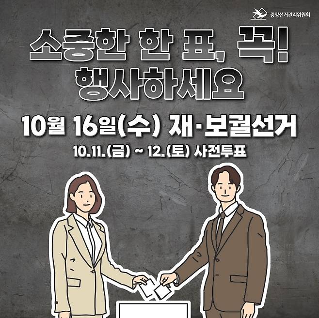 10월 16일 재·보궐선거 [중앙선거관리위원회 제공]