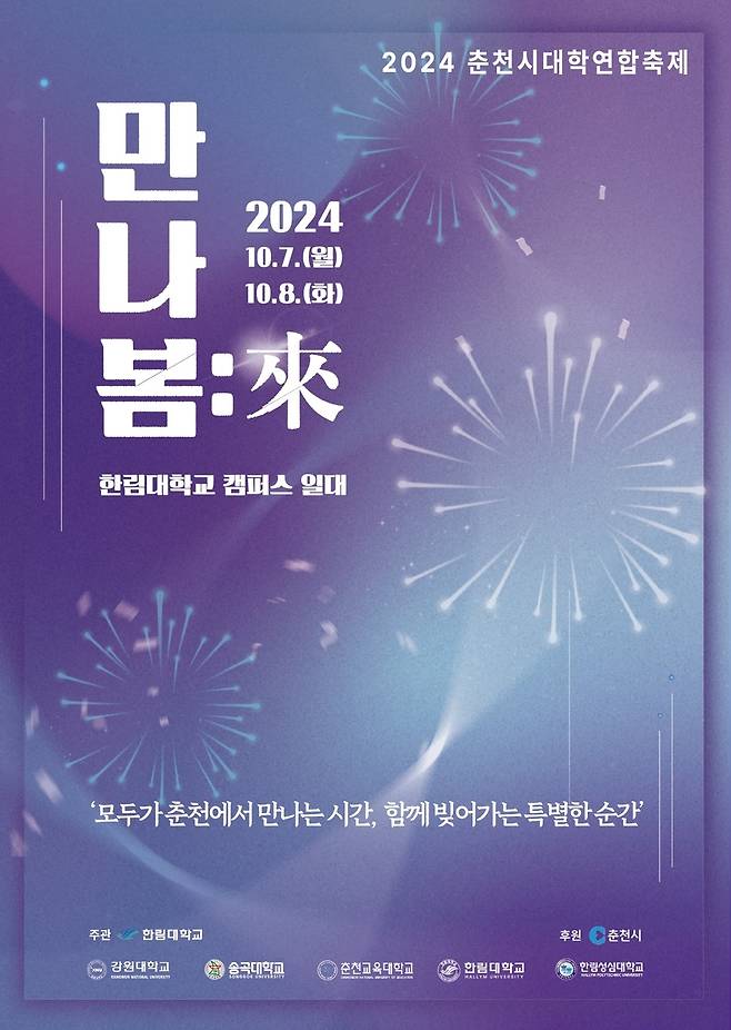 대학연합축제 '만나봄:來' [강원대학교 제공. 재판매 및 DB 금지]