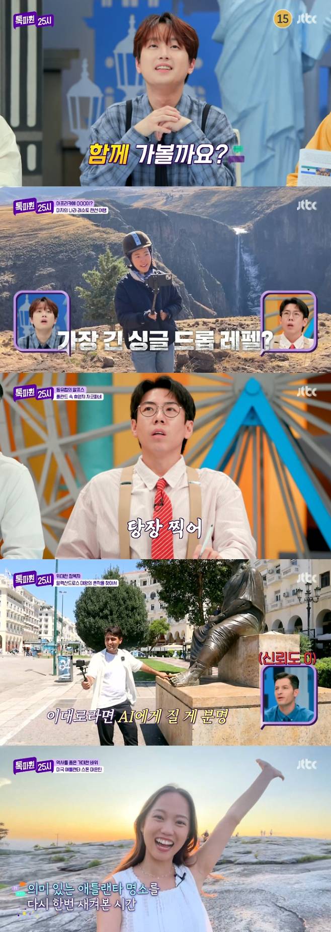 ‘톡파원25시’ 이찬원, 204m 액티비티에 “난 못해” (사진: JTBC)