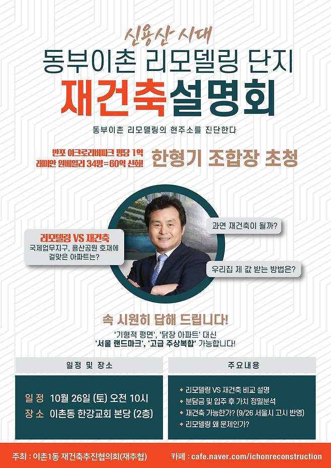 동부이촌동 리모델링 단지 재건축 설명회 개최 포스터. /이촌1동 재건축추진협의회 제공