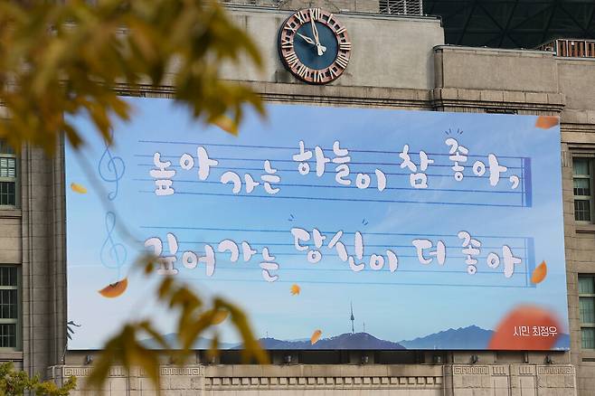 7일 오전 서울 중구 서울도서관 외벽 대형 글판인 서울꿈새김판에 ‘높아가는 하늘이 참 좋아, 깊어가는 당신이 더 좋아’라고 적힌 문구가 적혀 있다. 연합뉴스