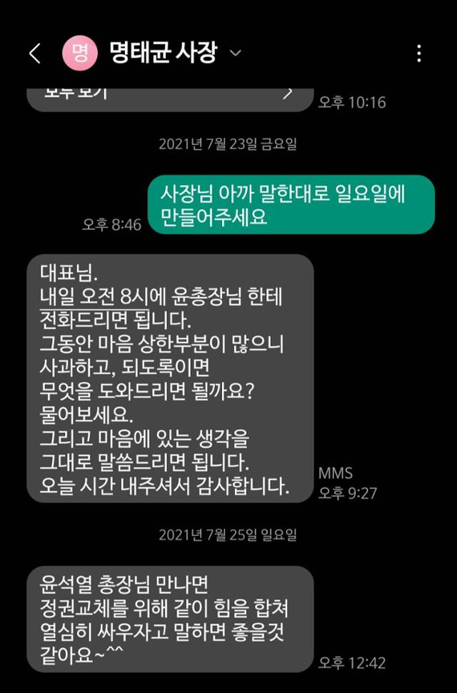 이준석 개혁신당 의원이 8일 사회관계망서비스(SNS)에 공개한 명태균씨와의 문자메시지. 이준석 의원 페이스북 캡처