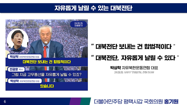 박상학 자유북한운동연합 대표가 지난 9월27일 유튜브 방송에 나와 대북전단 살포는 합법적이라고 말하고 있다. 홍기원 더불어민주당 의원실 제공