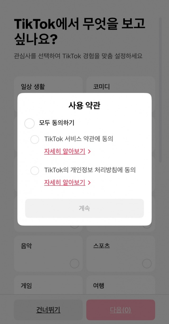 틱톡 가입 절차가 개편돼 가입 시 약관과 사용 및 수집되는 개인정보의 세부 내용을 확인할 수 있게 됐다. 틱톡 캡쳐