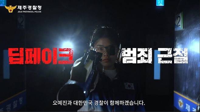 사격 금메달리스트 오예진이 참여한 딥페이크 범죄 근절 영상. [제주경찰청]