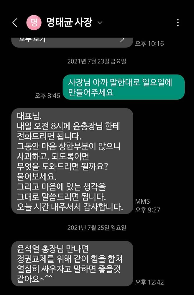 이준석 개혁신당 의원이 명태균 사장과 나눈 대화를 공개했다. [이 의원 페이스북]