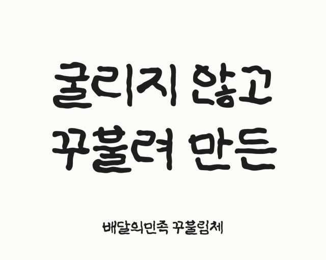 배민이 만든 열두번째 서체 ‘꾸불림체’./우아한형제들