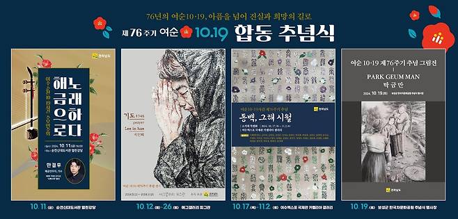 여순사건 76주년 합동추념식 홍보물 [전남도제공]