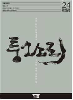 연극 '통소소리' 포스터 [세종문화회관 제공. 재판매 및 DB 금지]