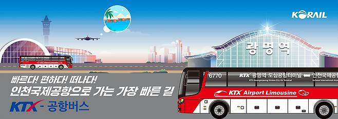 KTX-공항버스 [코레일 제공. 재판매 및 DB 금지]