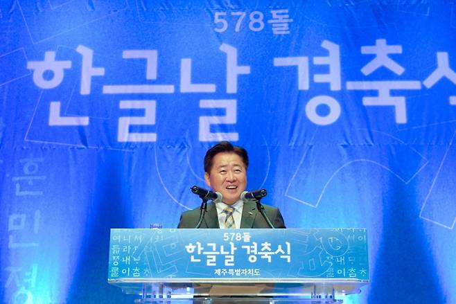 오늘(9일) 설문대여성문화센터에서 578돌 한글날 경축식에서 오영훈 제주도지사가 축사하는 모습 (사진, 제주자치도)