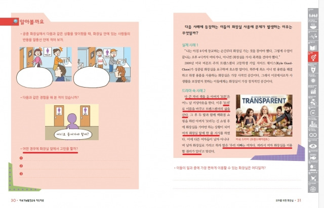 서울시교육청이 발간한 ‘지속가능발전교육 지도자료(중등)’  가운데 ‘모두의 화장실’을 소개하는 부분.  조정훈 의원실 제공