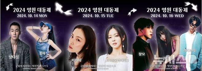 [창원=뉴시스]10월 14일부터 16일까지 열리는 국립창원대학교 대학축제 '2024 영원 대동제' 초대 가수들.(사진=국립창원대 제공) 2024.10.09. photo@newsis.com