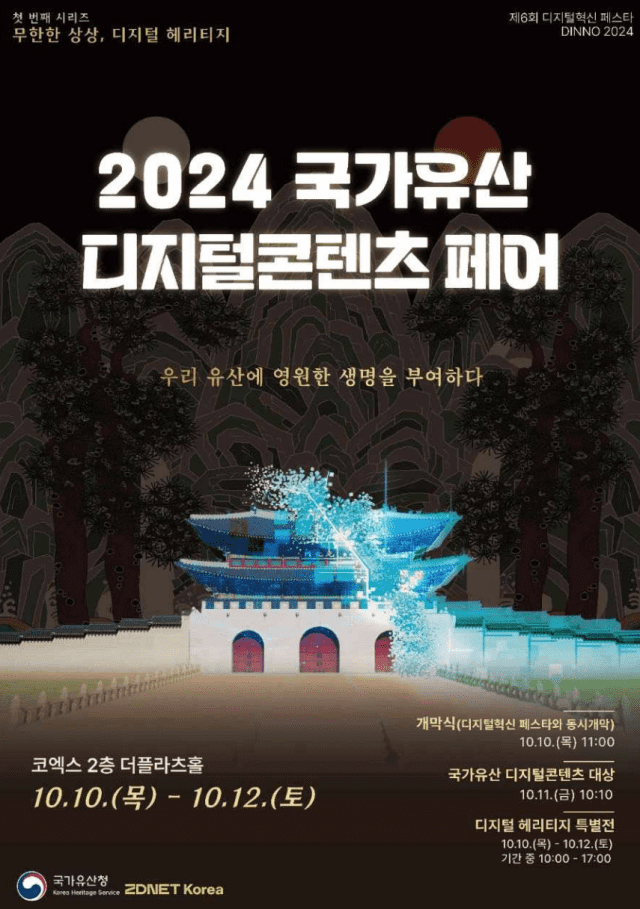 2024 국가유산 디지털콘텐츠 페어 이미지