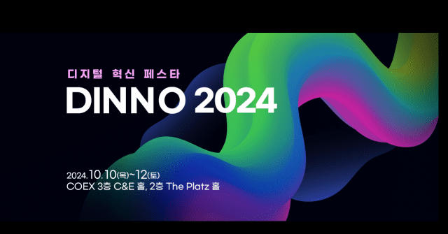 '디지털 혁신 페스타 2024' (사진=디노 주최측)