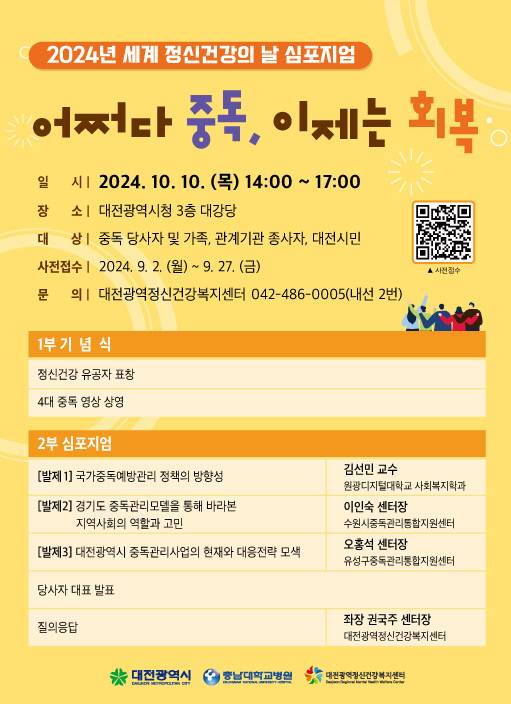 세계 정신건강의 날 기념 심포지엄 포스터. 대전시 제공