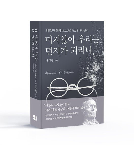 머지않아 우리는 먼지가 되리니 / 홍성광 / 사유와 공감