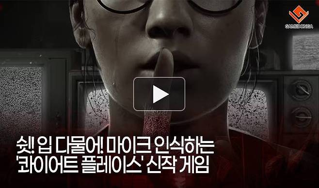 쉿! 입 다물어! 마이크 인식하는 '콰이어트 플레이스' 신작 게임