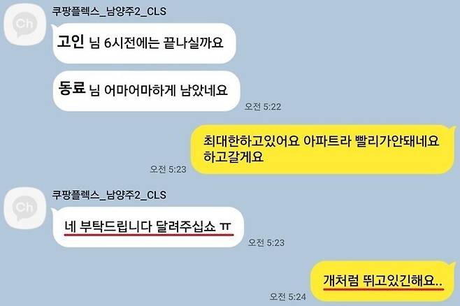 쿠팡 배송전문 자회사인 쿠팡로지스틱스서비스(CLS) 쪽 담당자가 쿠팡 퀵플렉서로 일하는 정슬기(41)씨에게 직접 업무지시하는 내용의 문자 메시지 갈무리. 전국택배노동조합 제공