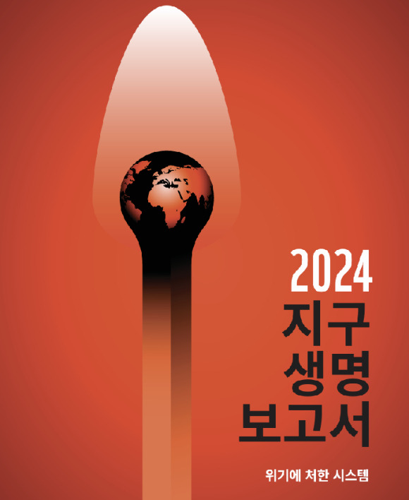 WWF가 10일 '2024 지구생명보고서'를 내놓았다. [사진=WWF]