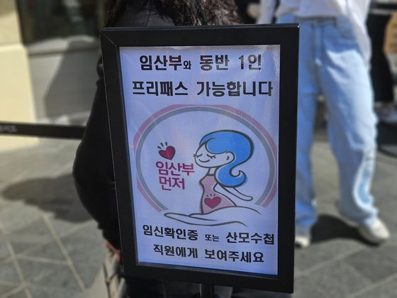 9일 오전 대전 은행동 성심당 케익부디끄 입구에 놓여 있는 임신부 프리패스 안내 팻말. 이영근 기자