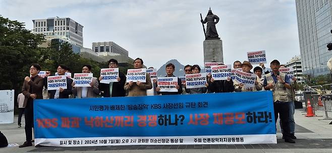 7일 서울 종로구 광화문 광장에서 전국언론노동조합을 비롯해 92개 단체로 구성된 언론장악저지공동행동이 ‘시민평가 배제한 방송장악 KBS 사장선임 규탄’ 기자회견을 개최했다.