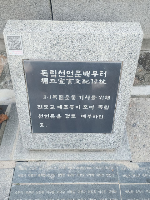 ▲ 천도교 중앙대교당 앞에 있는 독립선언문 배부터