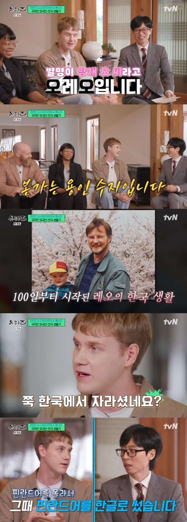 9일 방송된 tvN 예능프로그램 ‘유 퀴즈 온 더 블록’에서 국적도, 직업도, 태어난 곳도 다르지만, 한국에 뿌리내린 외국인 3인방 레오 란타, 아마라치, 마이클 레이드맨가 출연해 입담을 과시했다. / 사진 = ‘유퀴즈’ 캡처