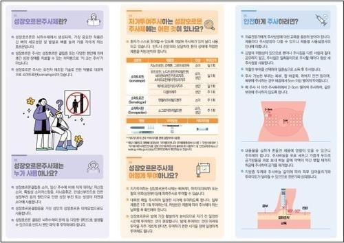 성장호르몬제 안전 사용 리플릿. 식약처 제공